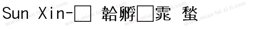 Sun Xin字体转换